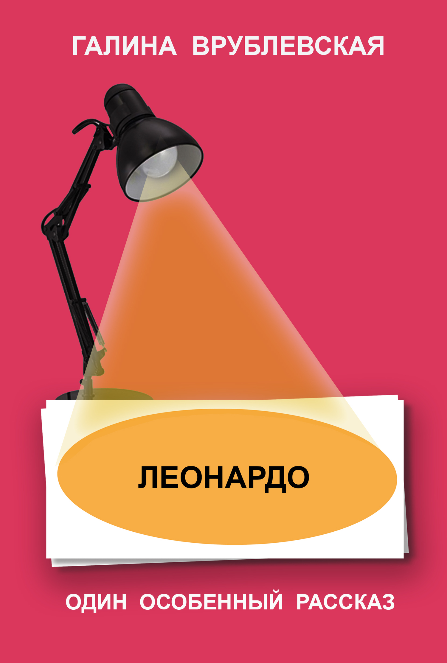 читать Леонардо