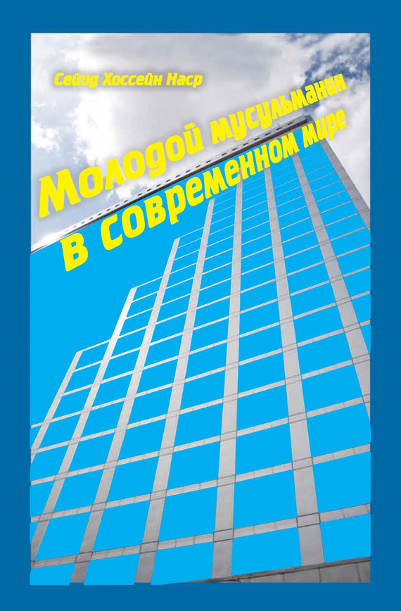 читать Молодой мусульманин в современном мире