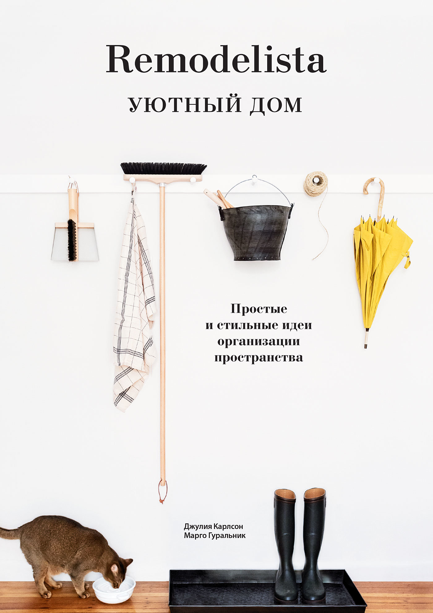 читать Remodelista. Уютный дом. Простые и стильные идеи организации пространства