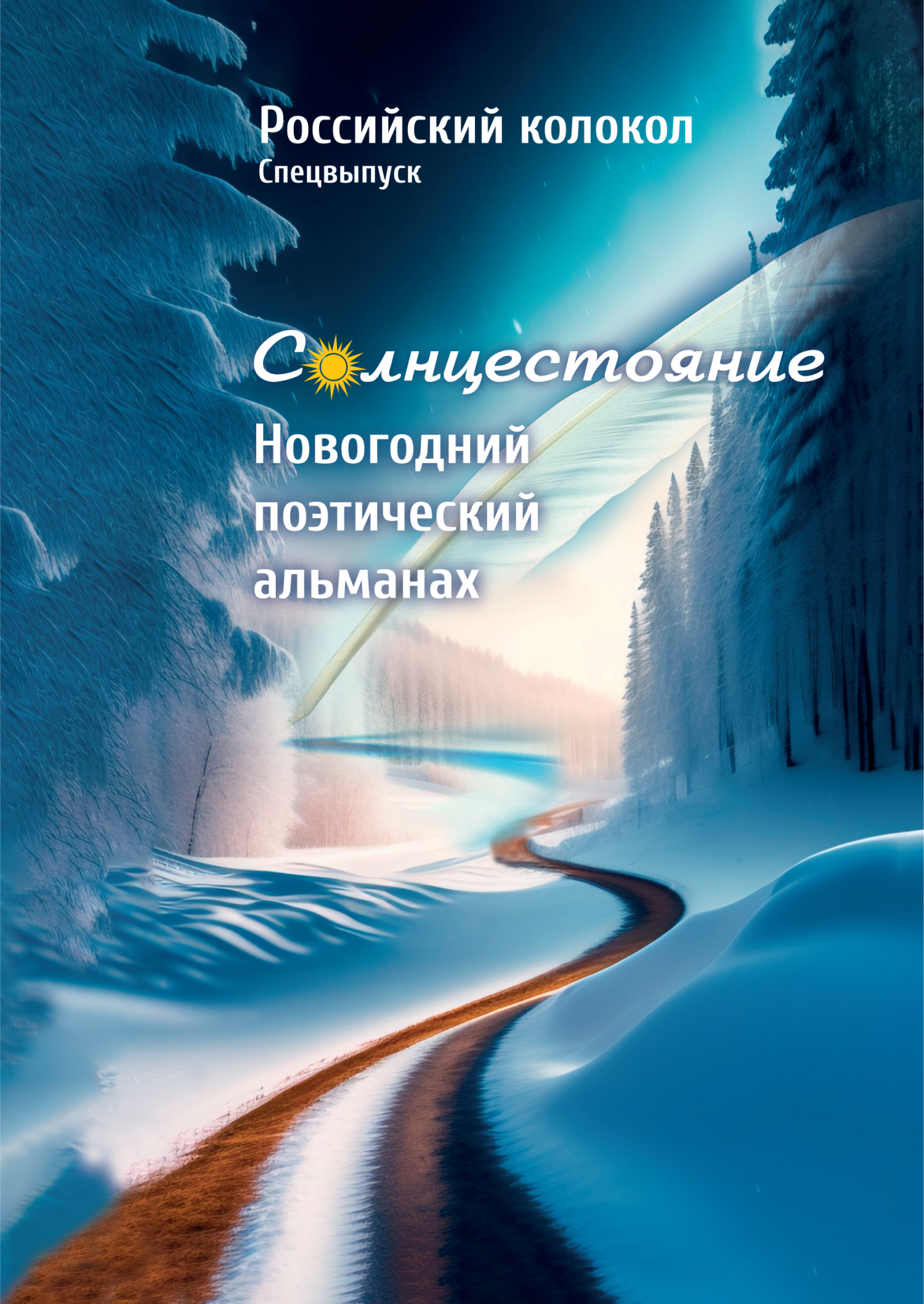 читать Альманах «Российский колокол». Солнцестояние. Спецвыпуск «Новогодний поэтический альманах»
