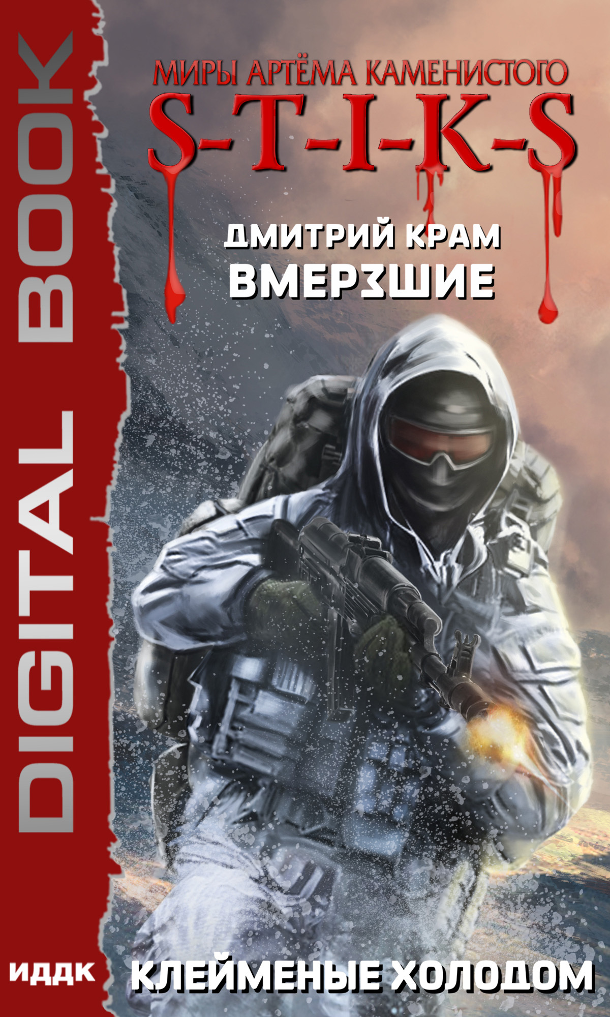читать S-T-I-K-S. Вмерзшие. Книга 2. Клейменые холодом