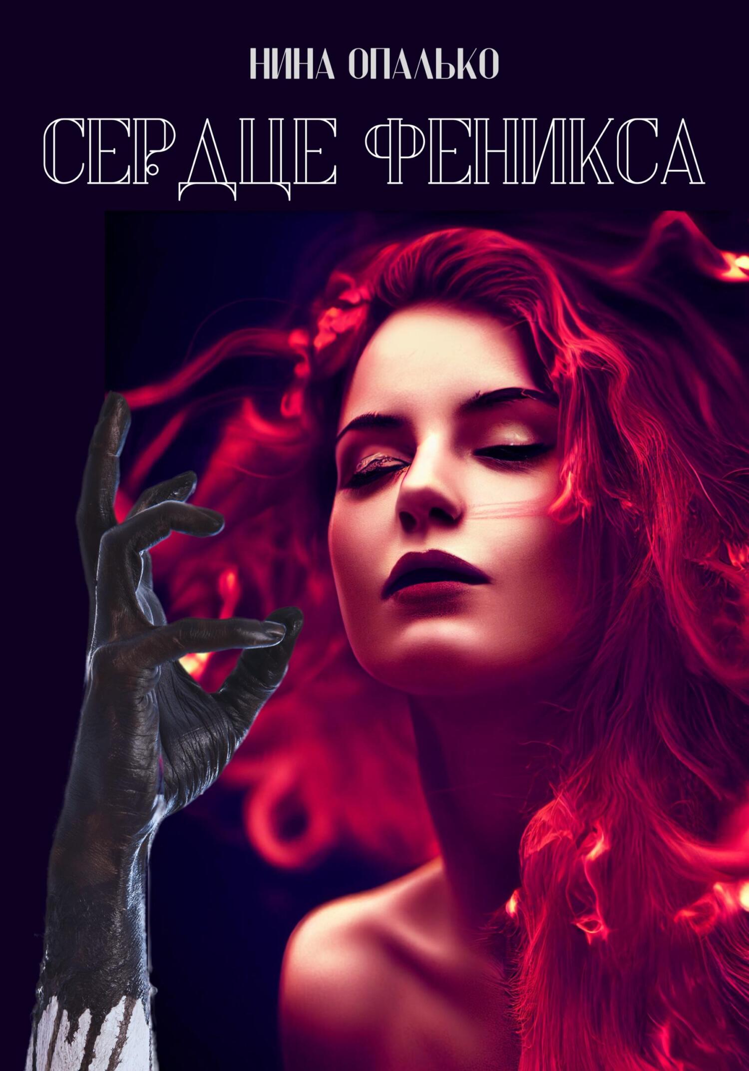 читать Сердце феникса