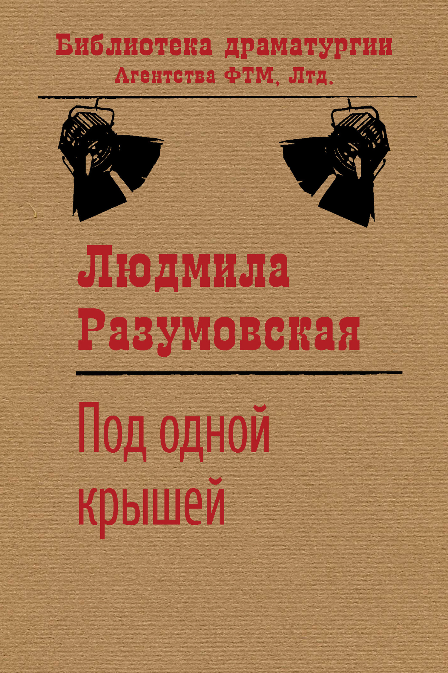 читать Под одной крышей