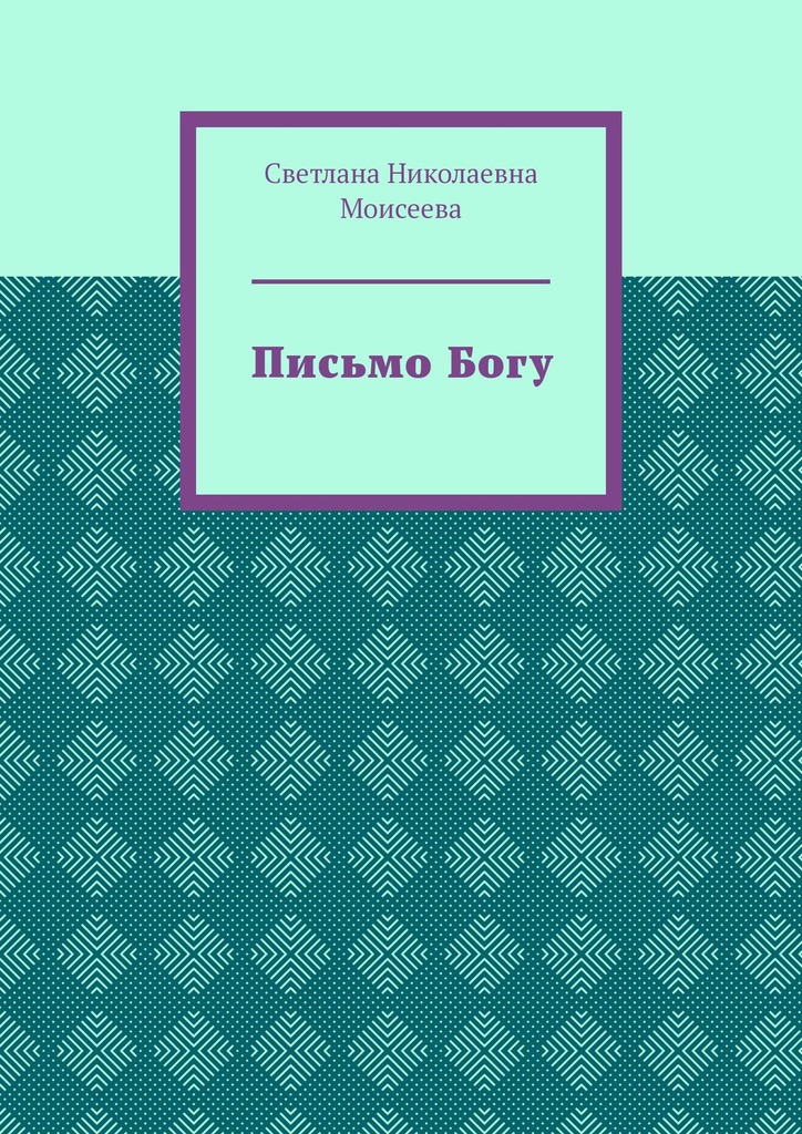 читать Письмо Богу