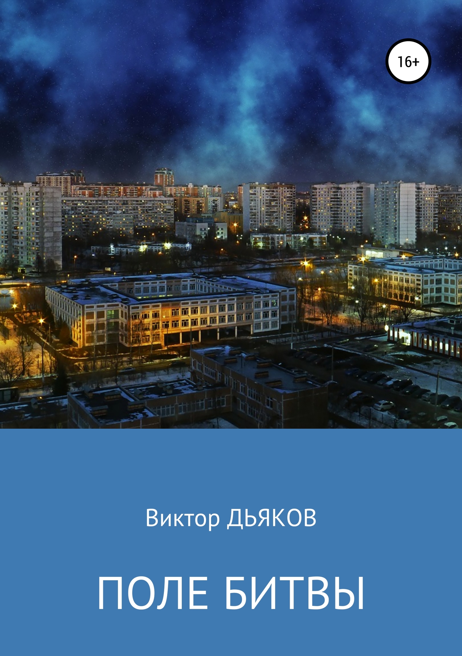 читать Поле битвы