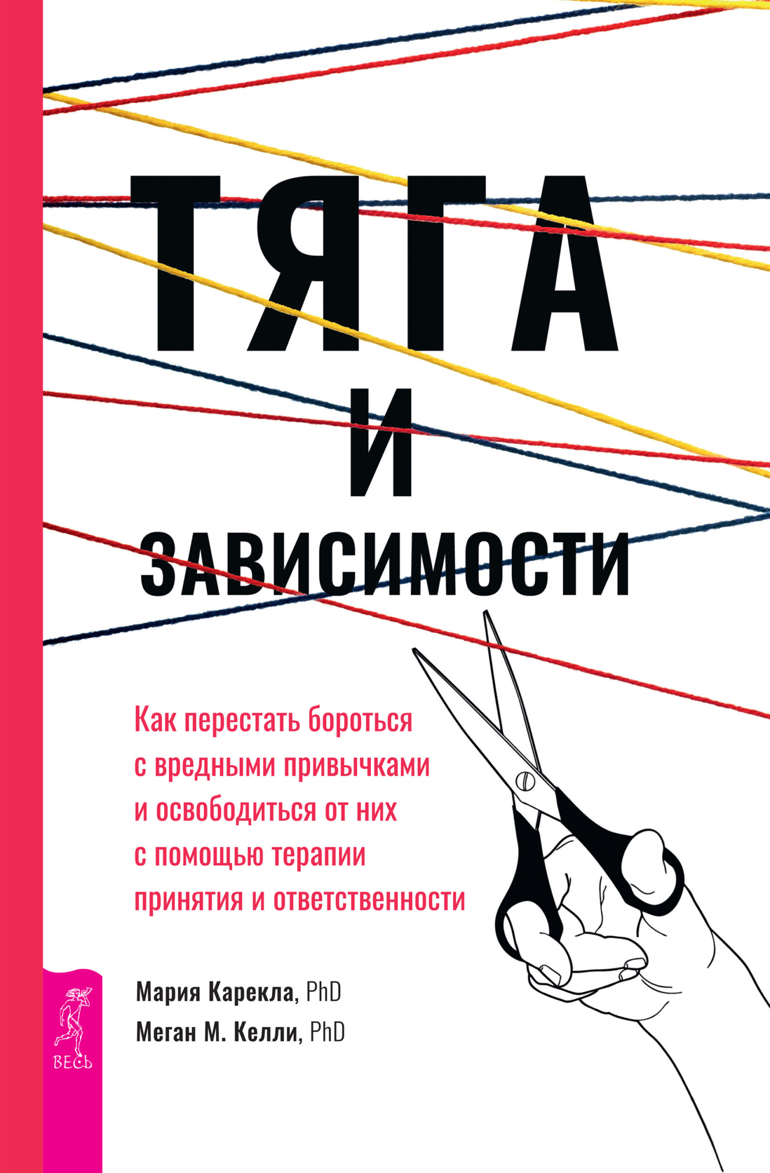 читать Тяга и зависимости. Как перестать бороться с вредными привычками и освободиться от них с помощью терапии принятия и ответственности