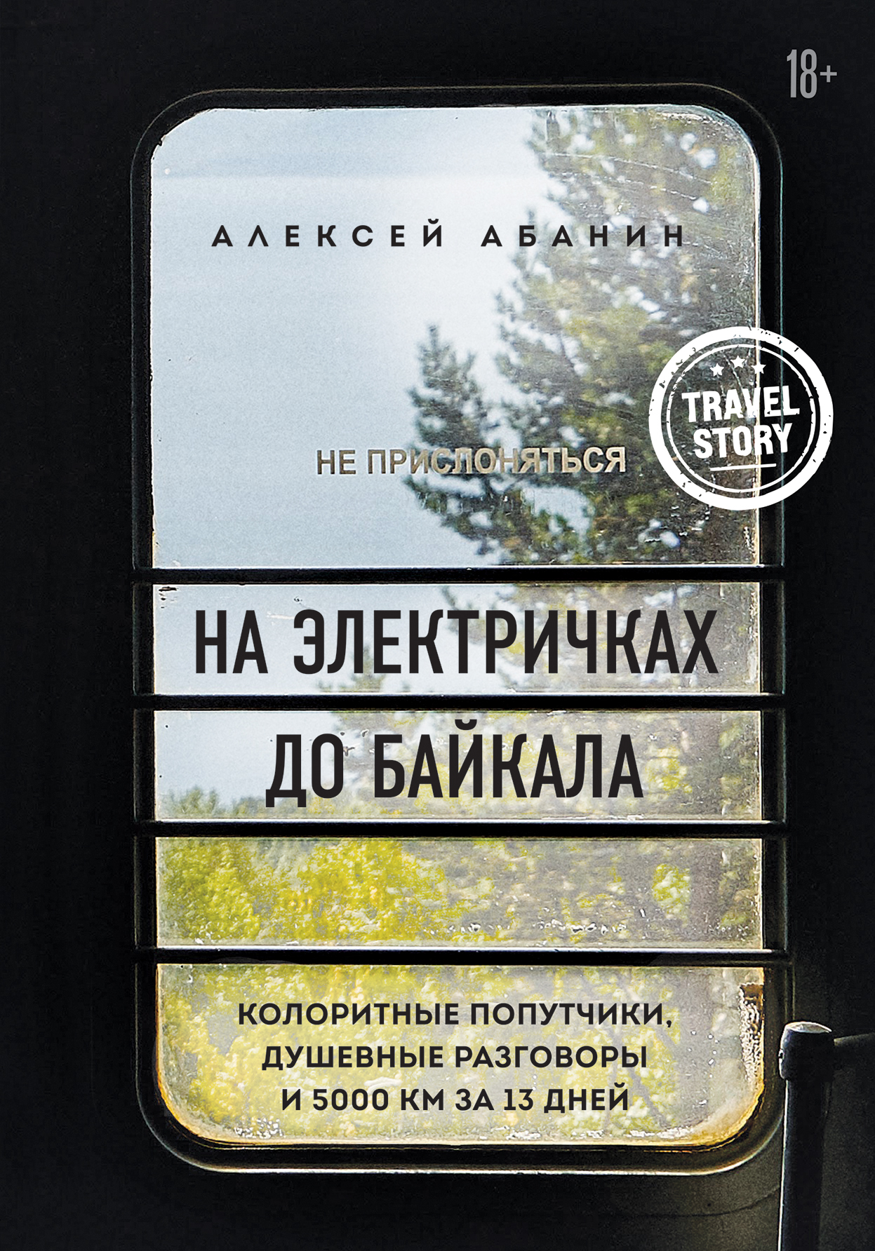 читать На электричках до Байкала. Колоритные попутчики, душевные разговоры и 5000 км за 13 дней