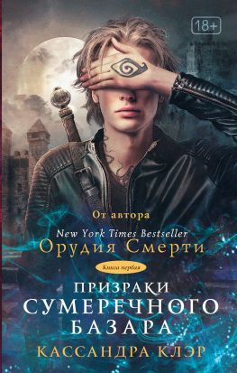 читать Призраки Сумеречного базара. Книга первая