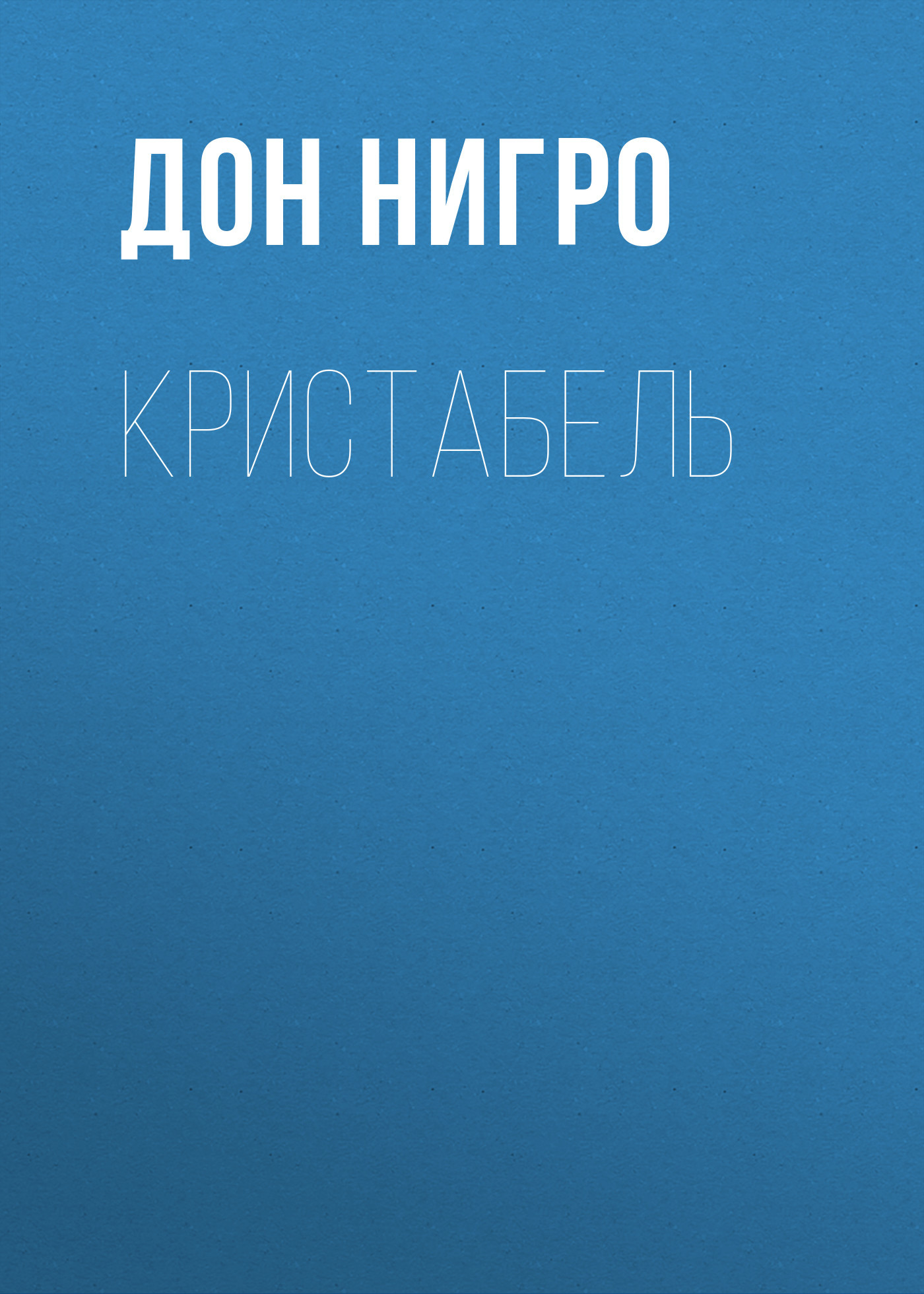 читать Кристабель