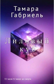 читать Лиловый куб. 11 часов 12 минут до смерти