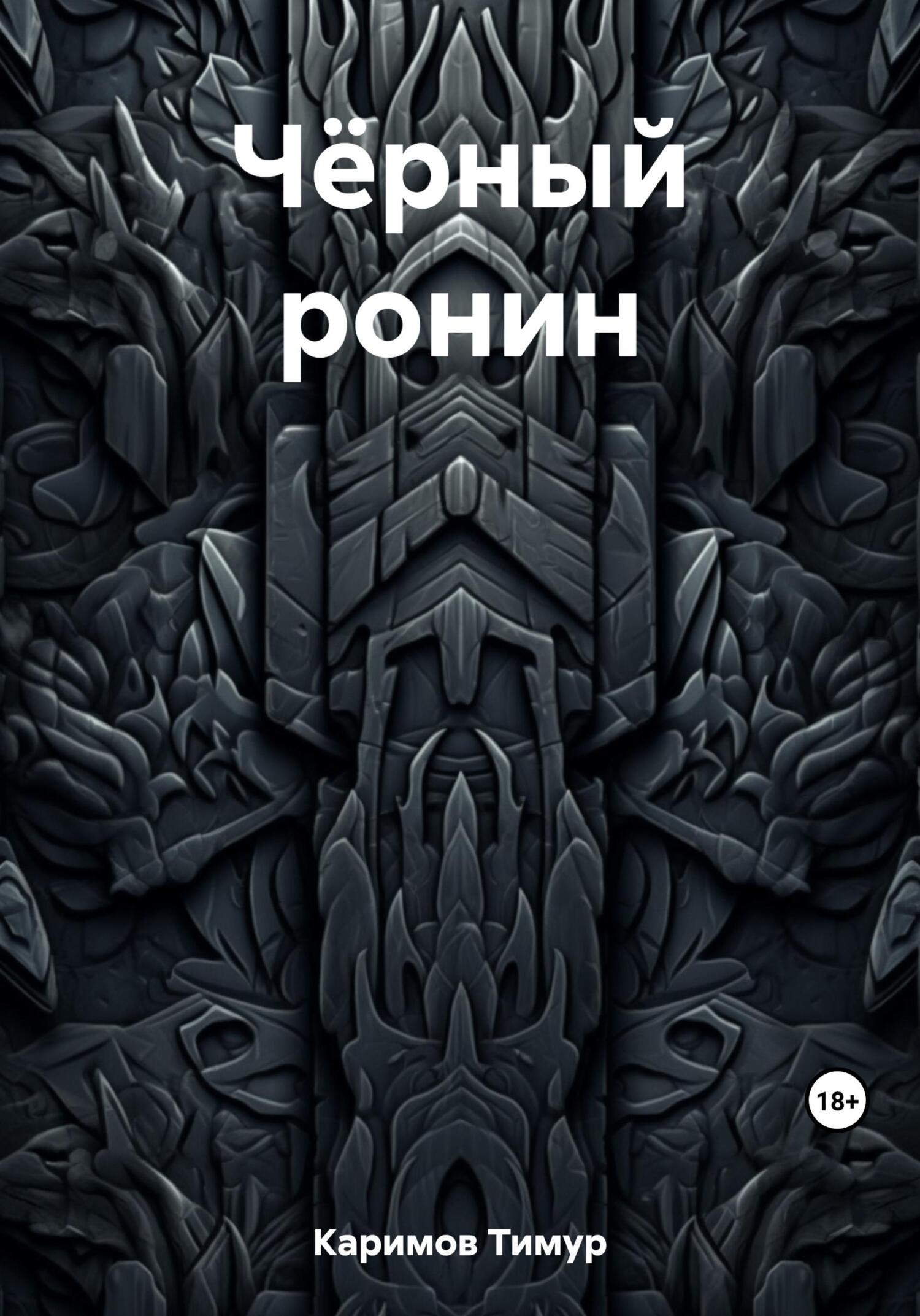 читать Чёрный ронин