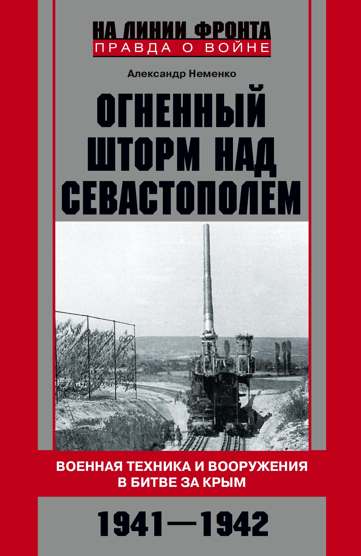 читать Огненный шторм над Севастополем. Военная техника и вооружения в битве за Крым. 1941–1942