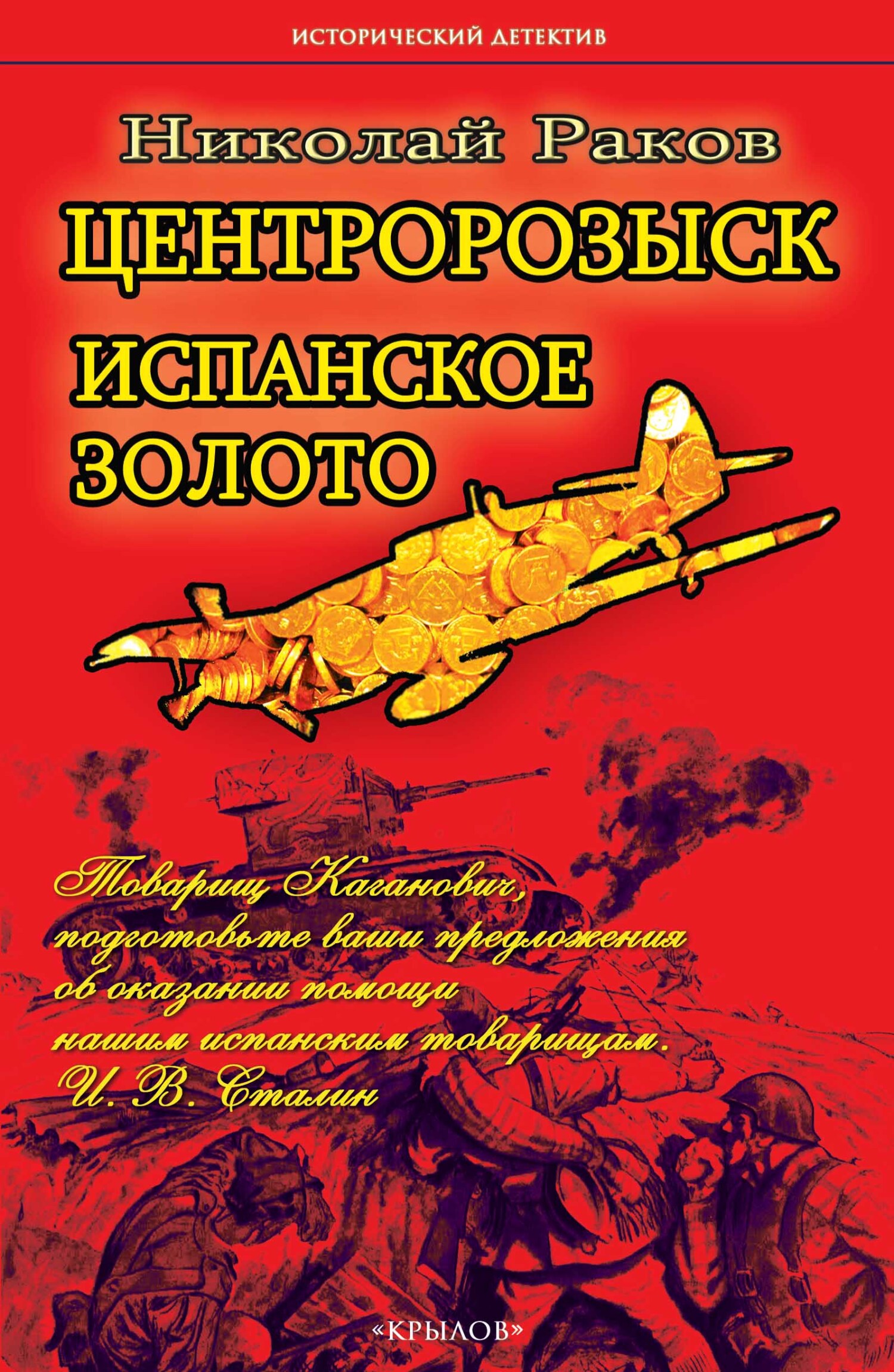 читать Центророзыск. Испанское золото