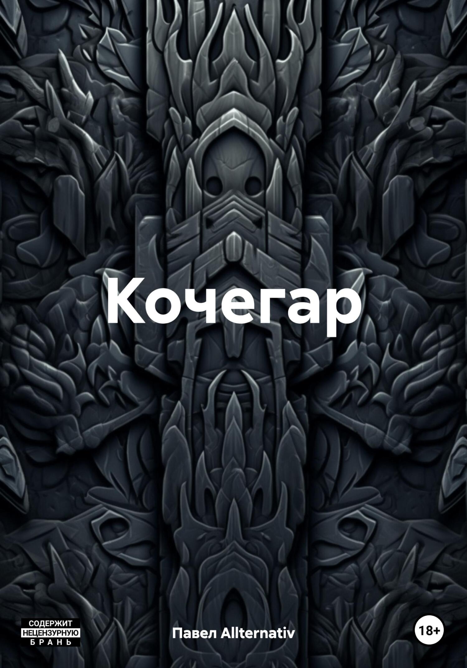 читать Кочегар