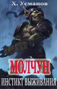 читать Инстинкт выживания