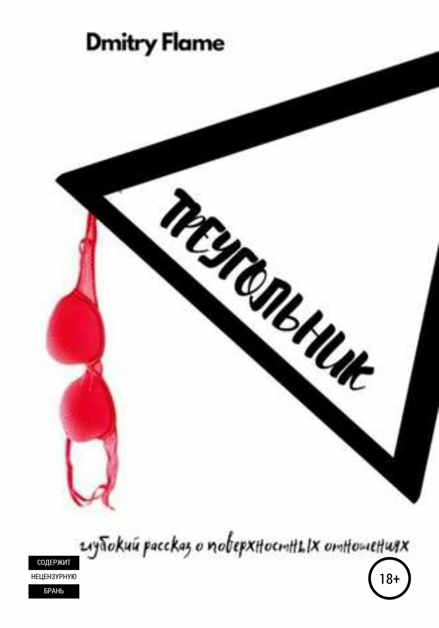читать Треугольник