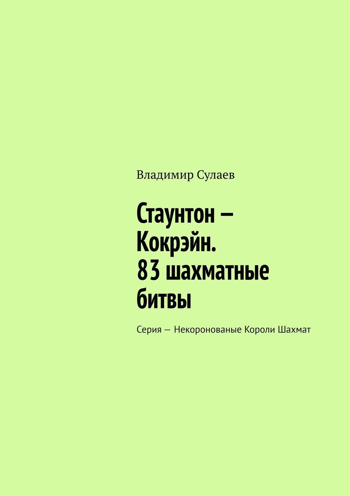 читать Стаунтон – Кокрэйн. 83 шахматные битвы. Серия – Некоронованые Короли Шахмат
