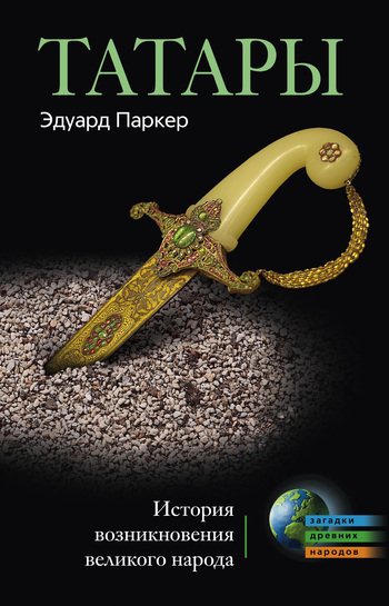 читать Татары. История возникновения великого народа