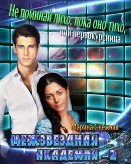 читать МЕЖЗВЕЗДНАЯ АКАДЕМИЯ-2