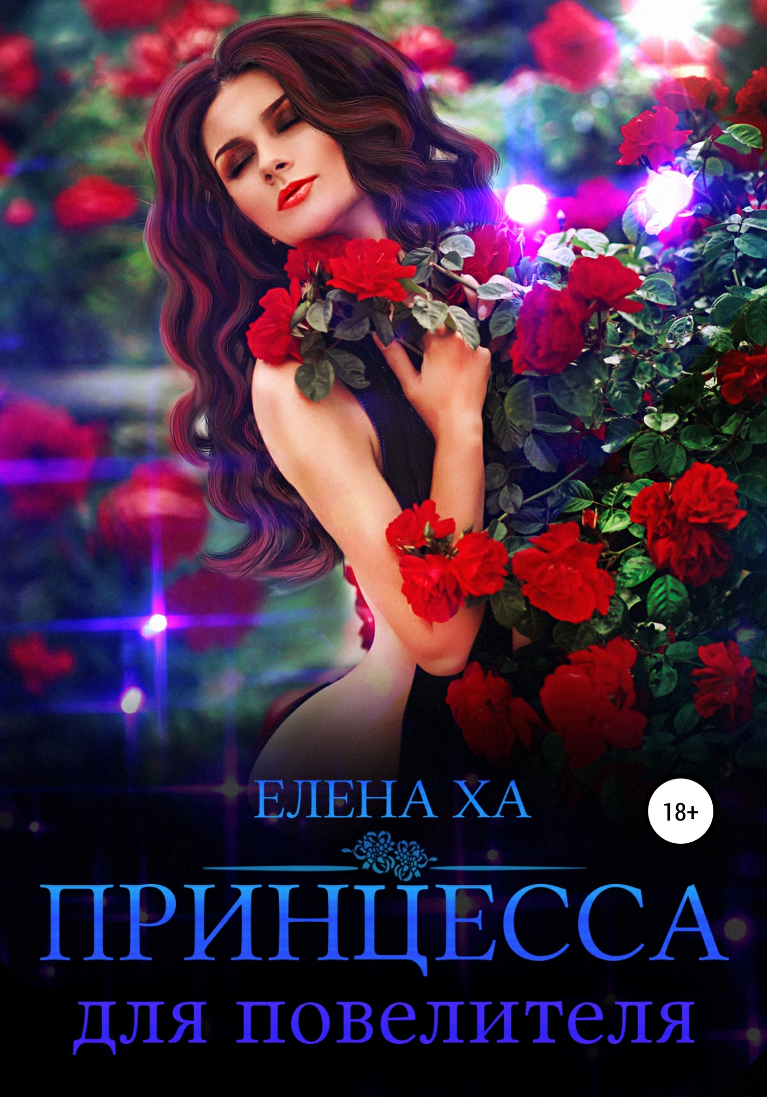 читать Принцесса для повелителя