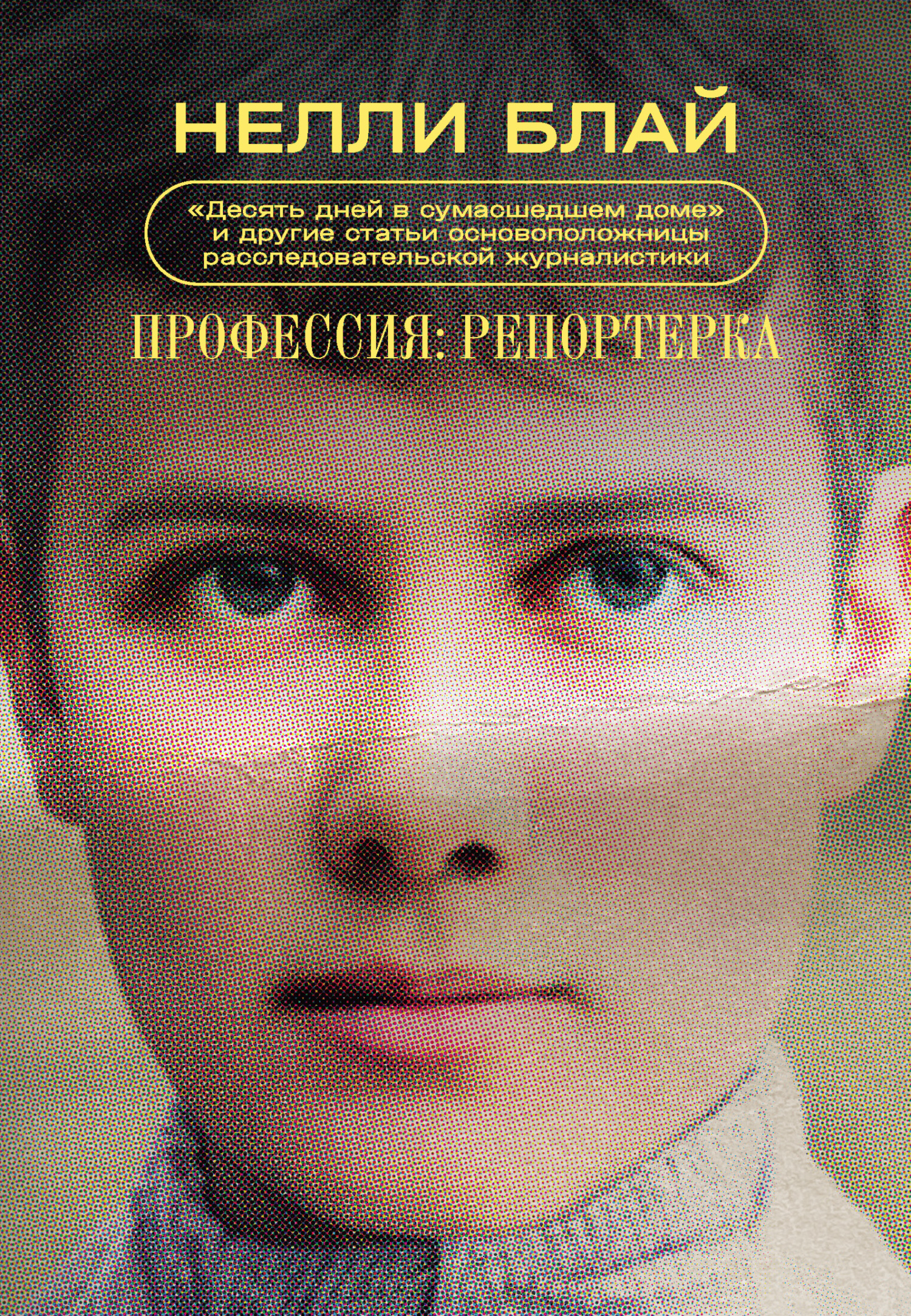 читать Профессия: репортерка. «Десять дней в сумасшедшем доме» и другие статьи основоположницы расследовательской журналистики