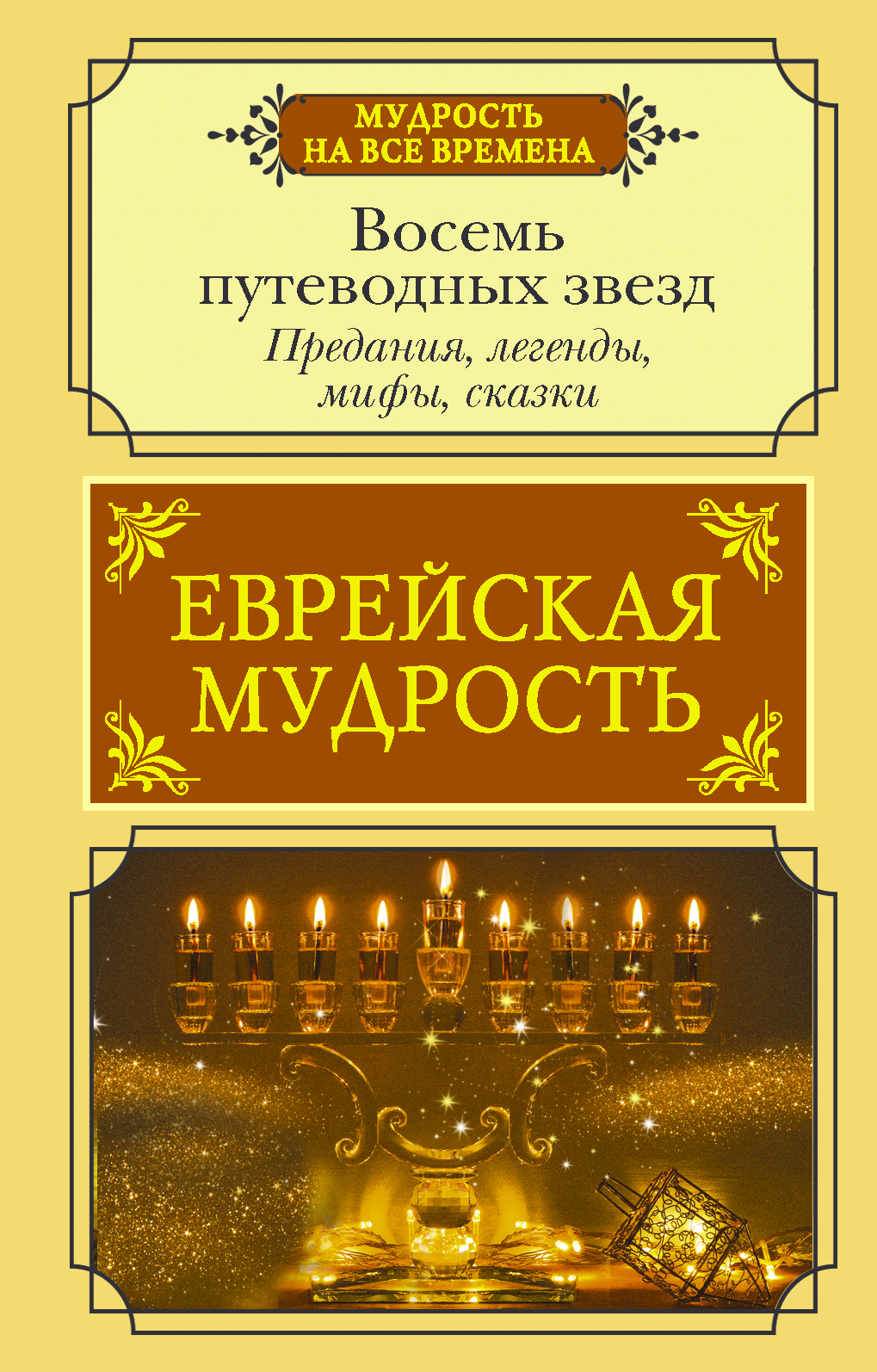 читать Еврейская мудрость. Восемь путеводных звезд. Предания, легенды, мифы, сказки
