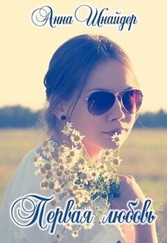 читать Первая любовь