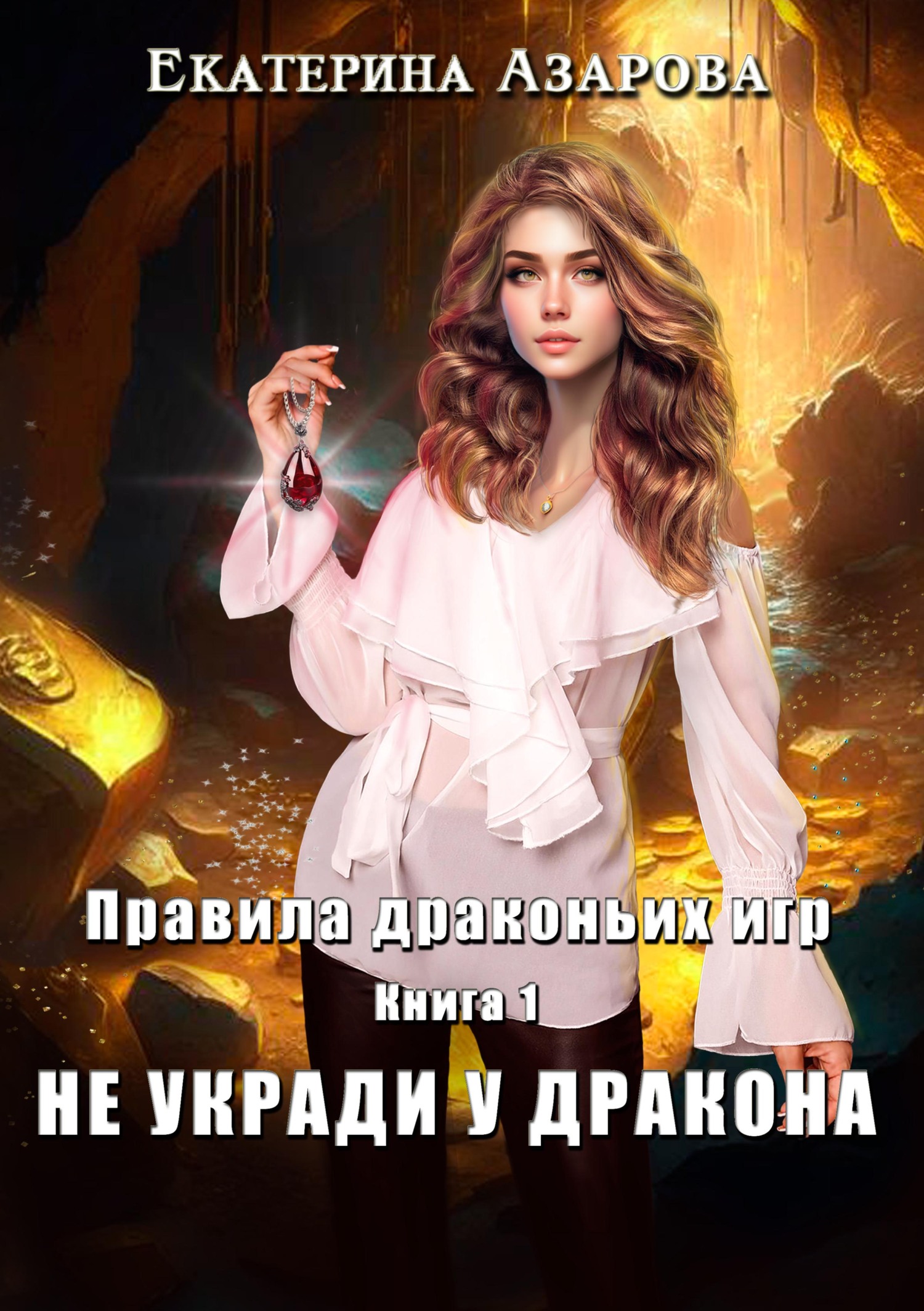 читать Не укради у дракона