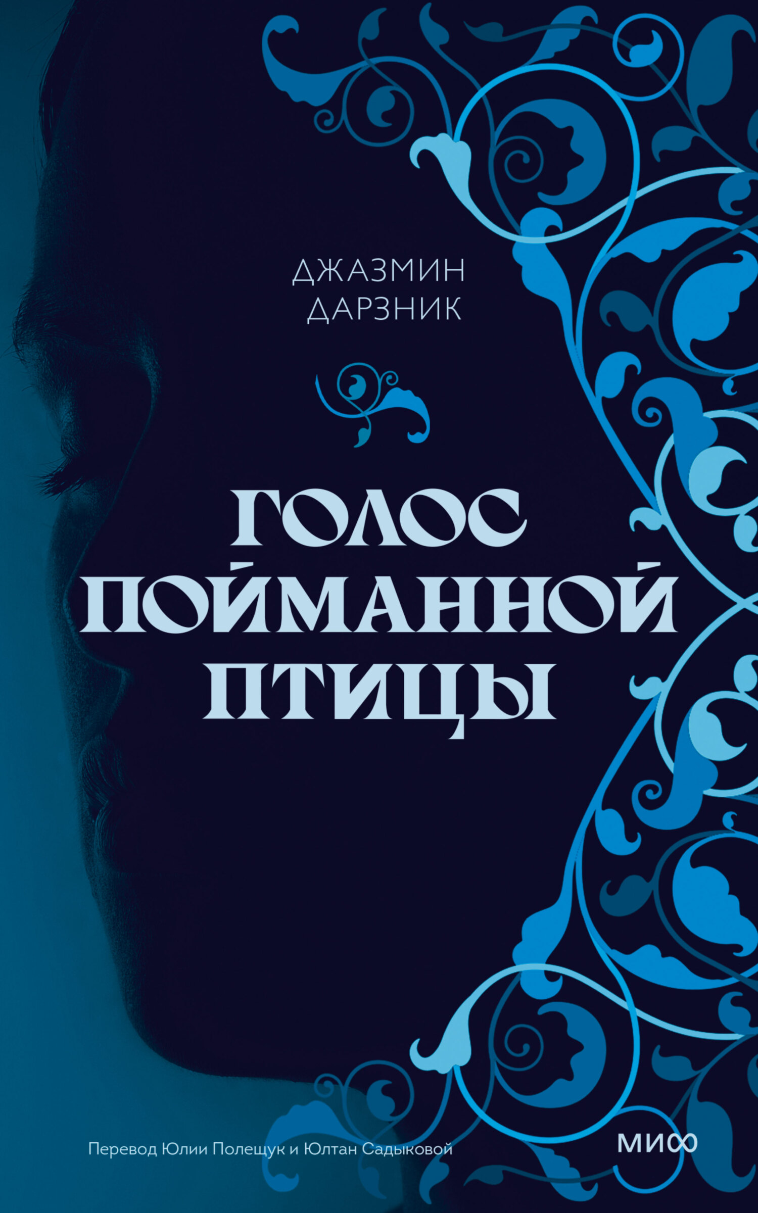 читать Голос пойманной птицы