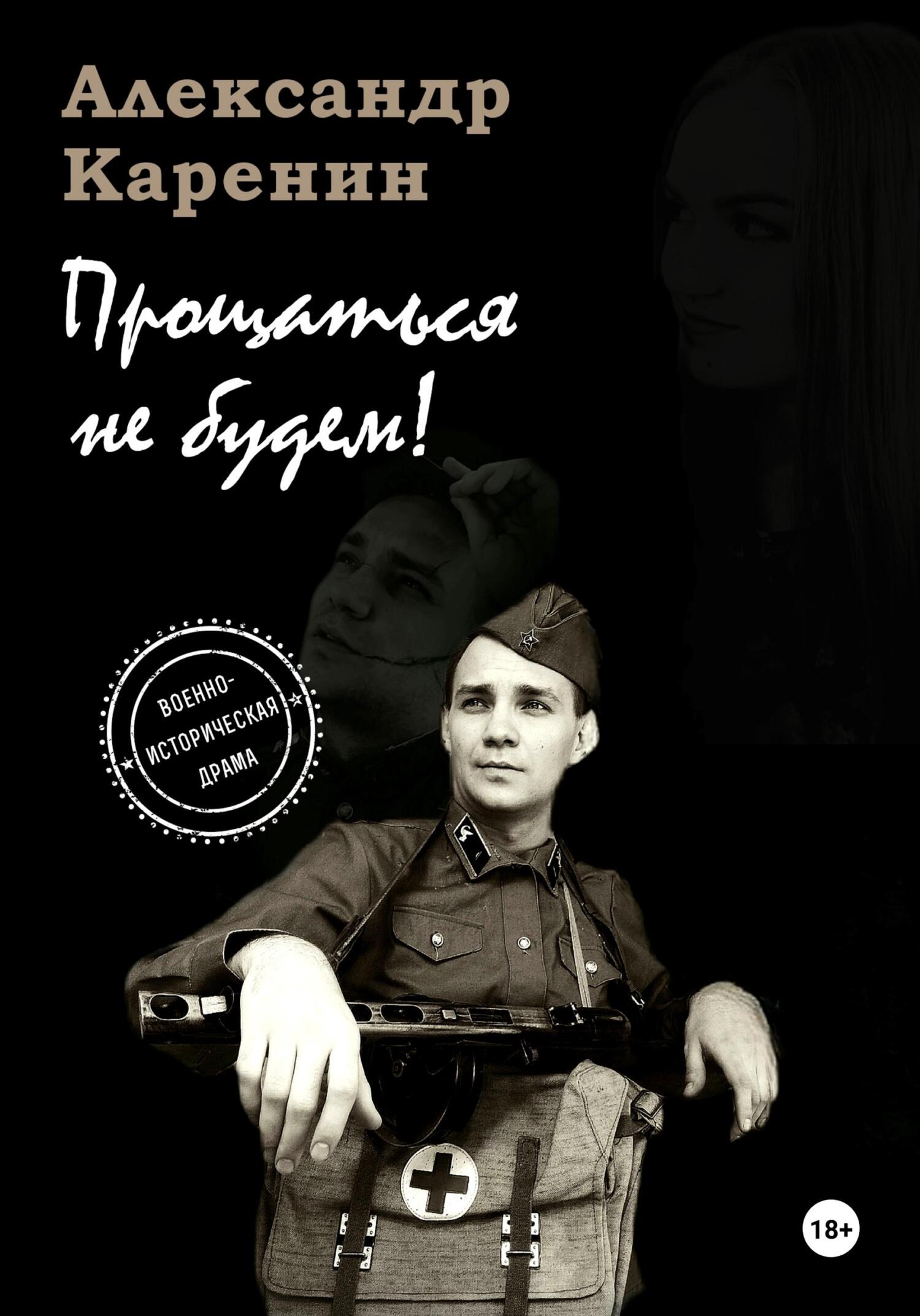 читать Прощаться не будем!