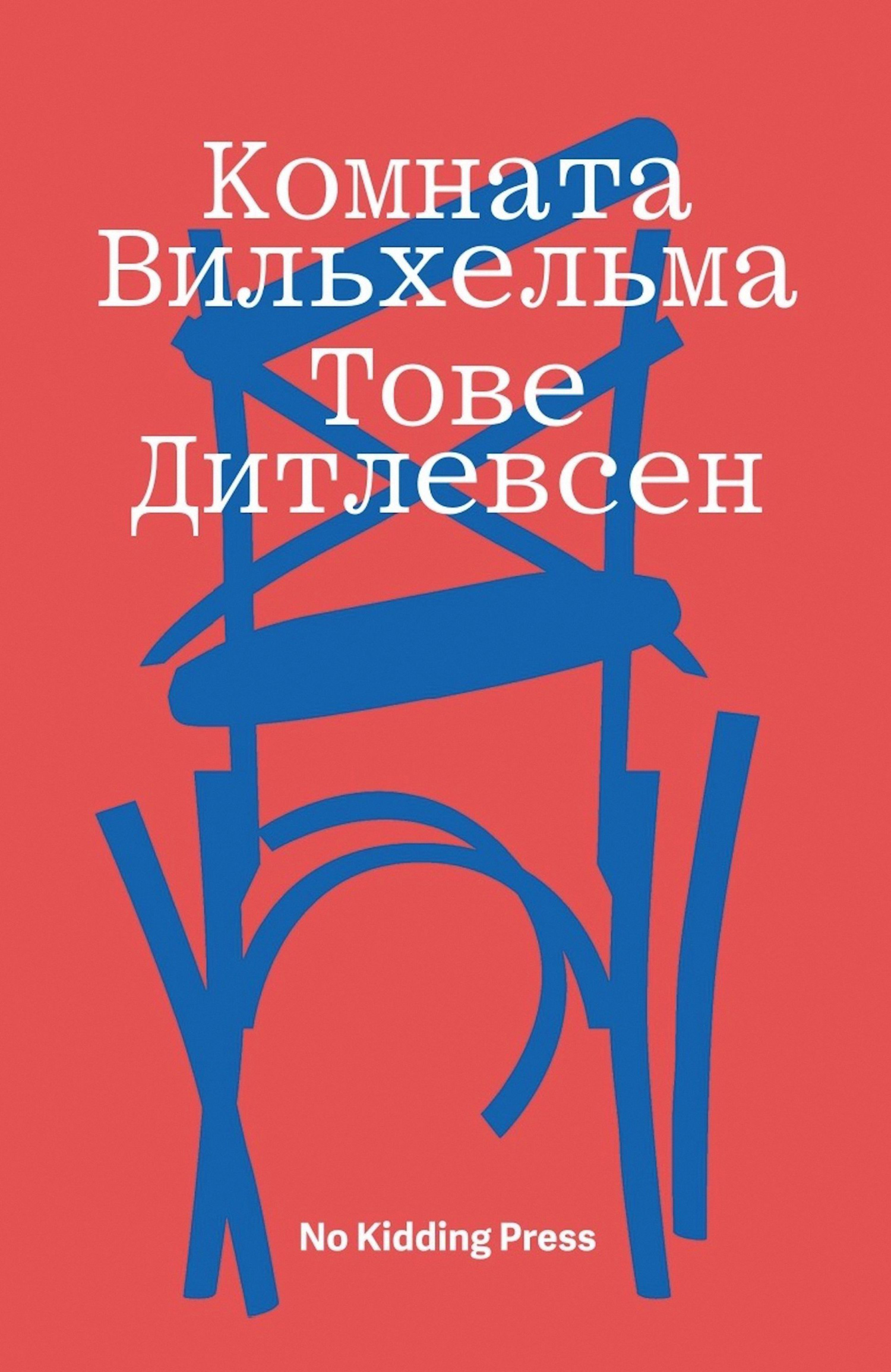 читать Комната Вильхельма