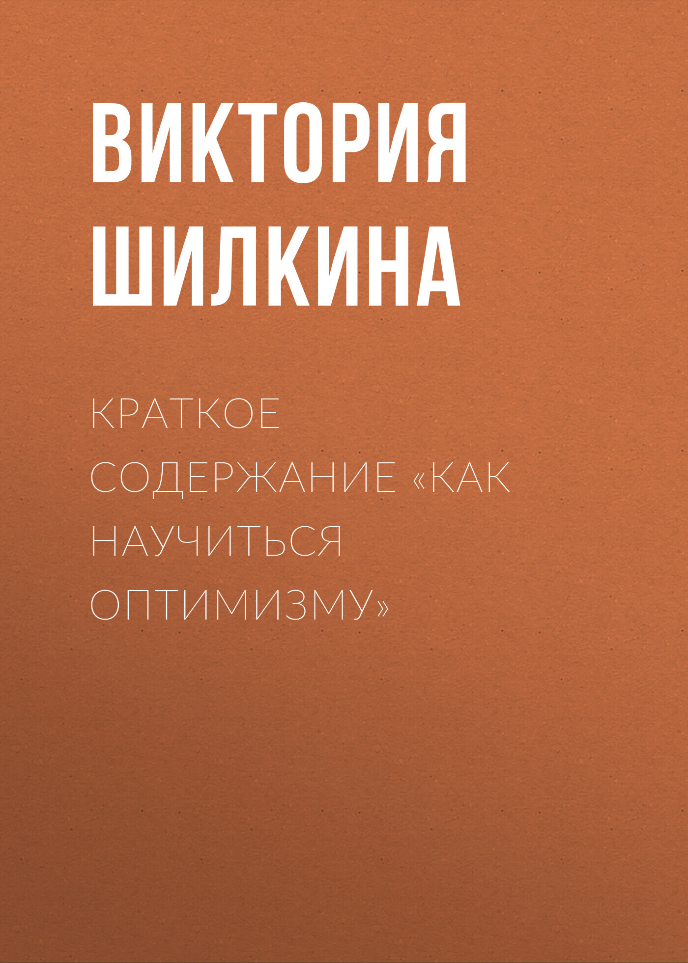 читать Краткое содержание «Как научиться оптимизму»