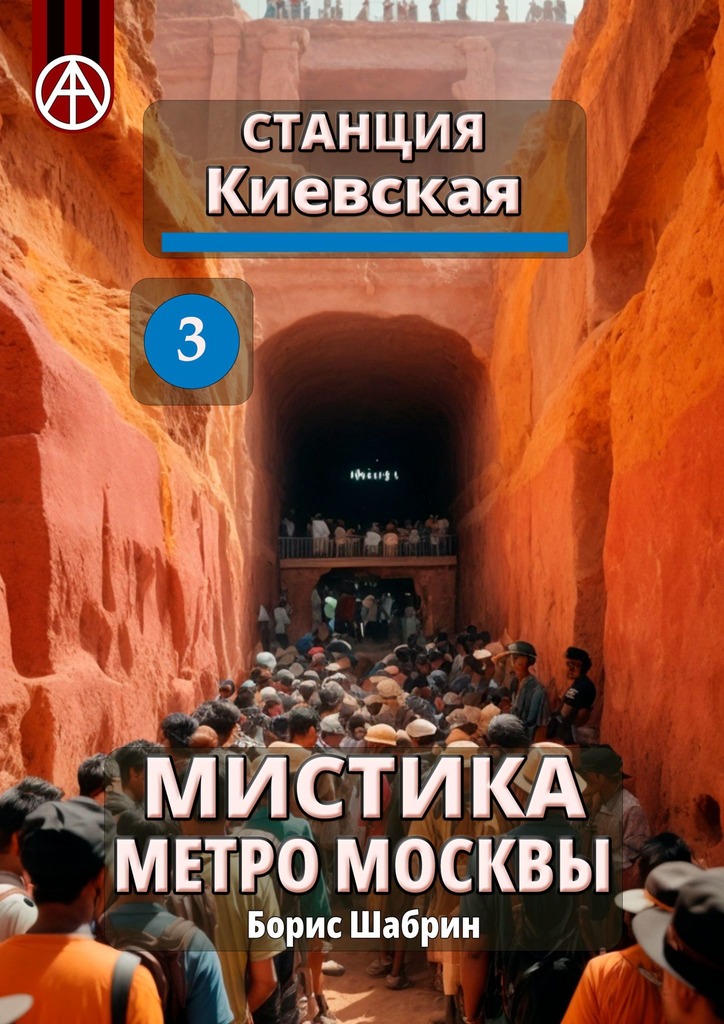 читать Станция Киевская 3. Мистика метро Москвы