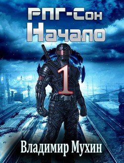 читать РПГ-Сон. Начало