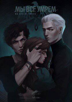 читать Мы все умрём. Но это не точно