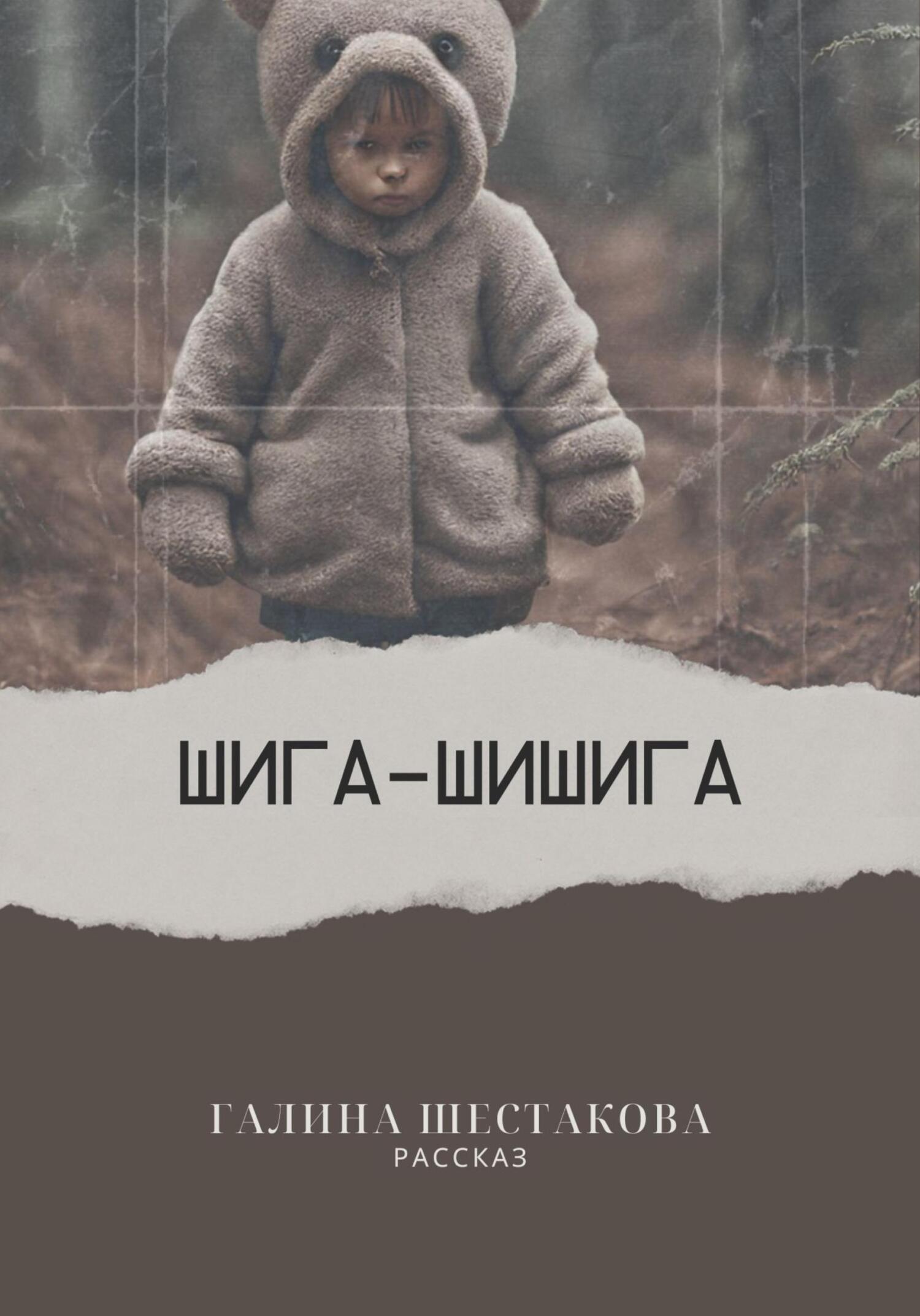 читать Шига-шишига