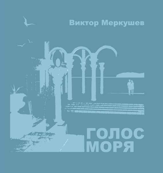 читать Голос моря (сборник)