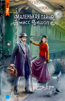 читать Маленькая тайна мисс Бишоп