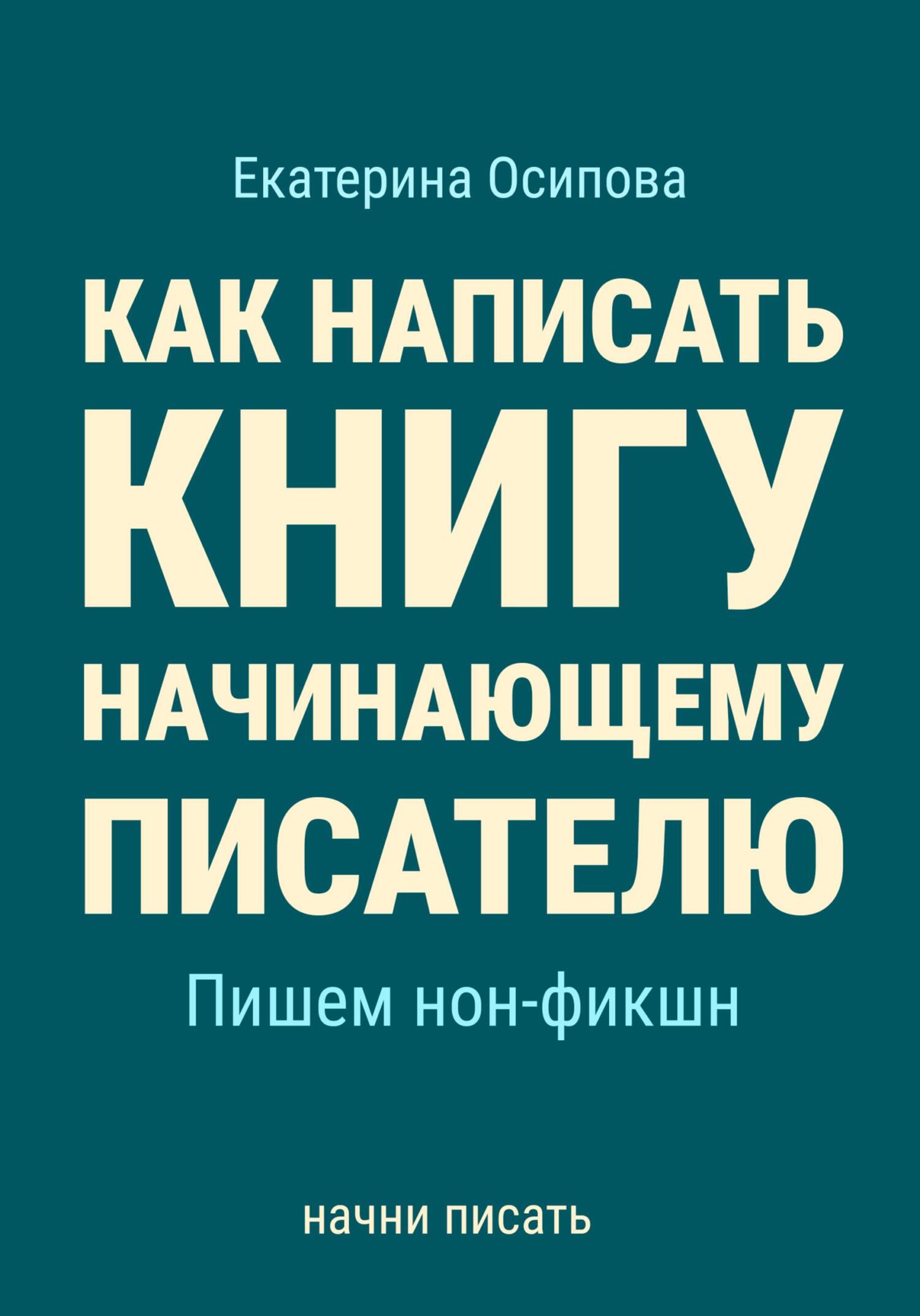 читать Как написать книгу начинающему писателю. Пишем нон-фикшн