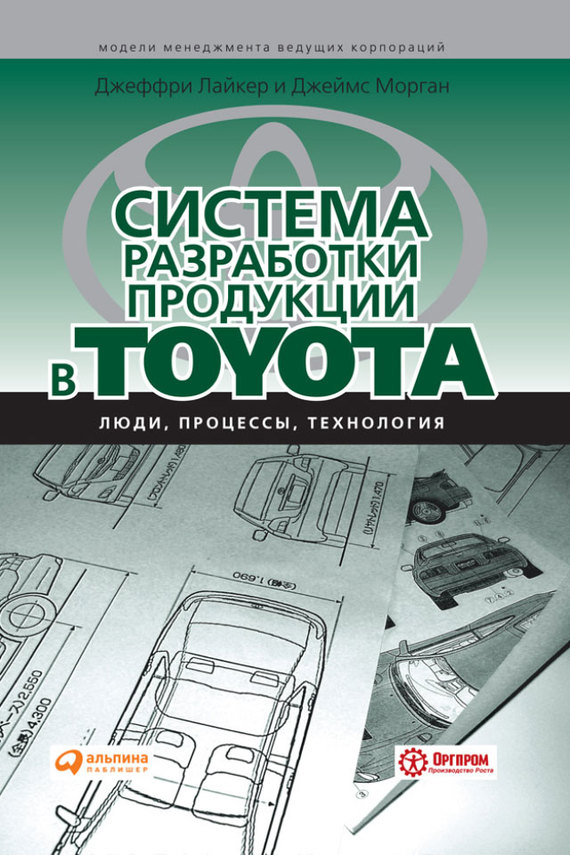 читать Система разработки продукции в Toyota. Люди, процессы, технология