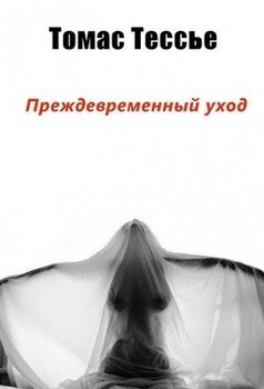 читать Преждевременный уход