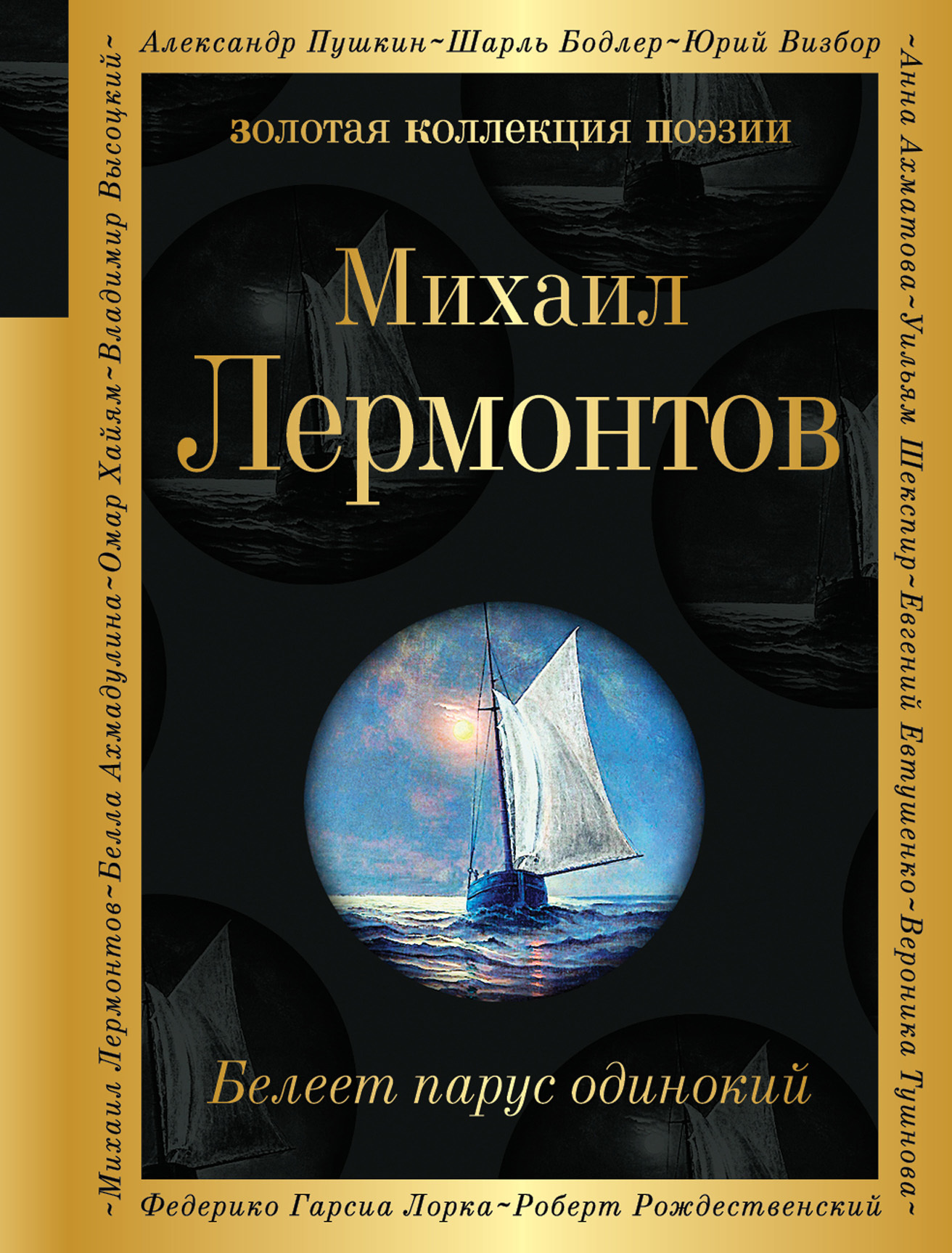 читать Белеет парус одинокий