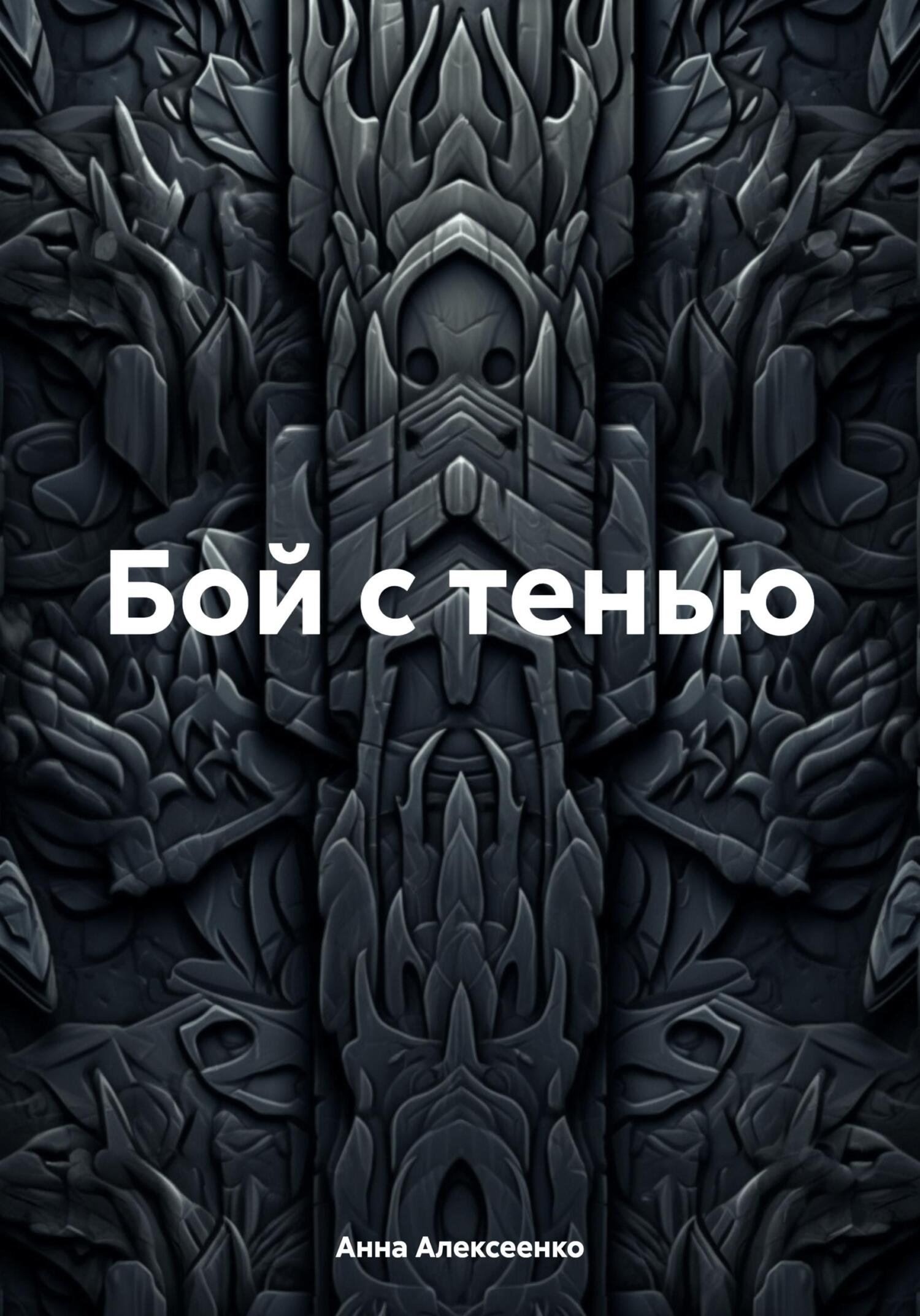 читать Бой с тенью