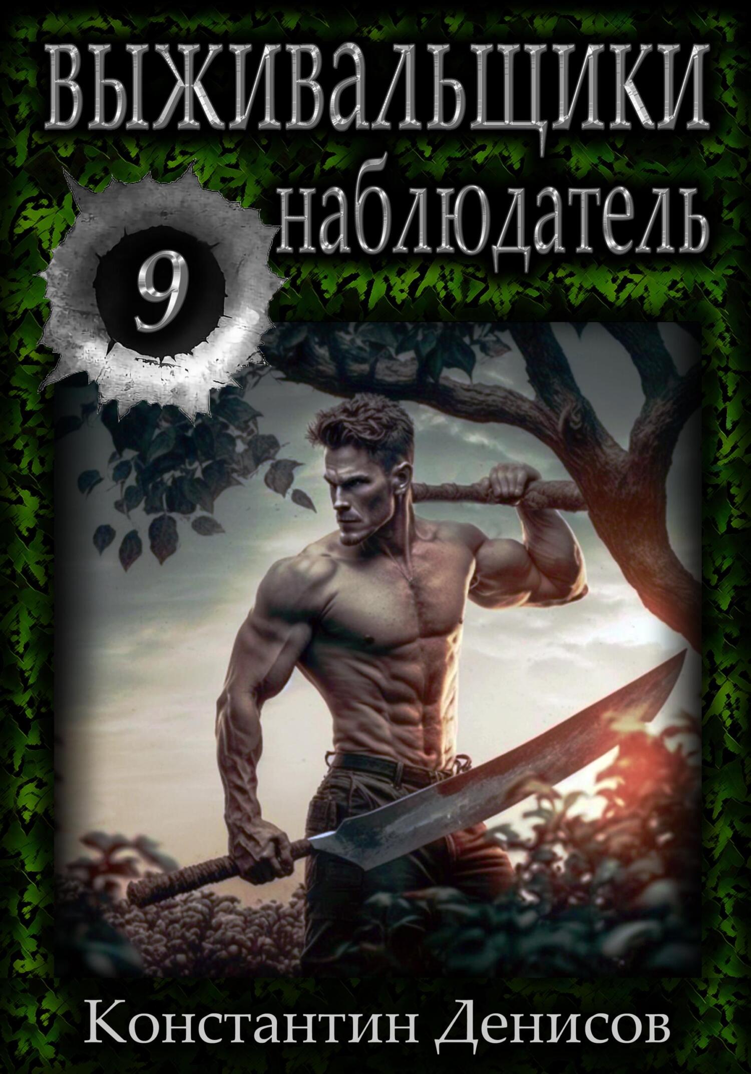 читать Выживальщики 9. Наблюдатель