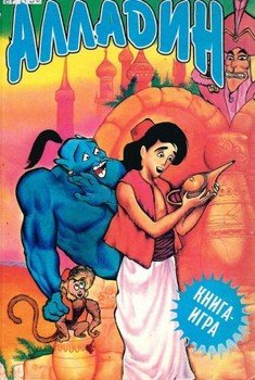 читать Алладин: книга-игра