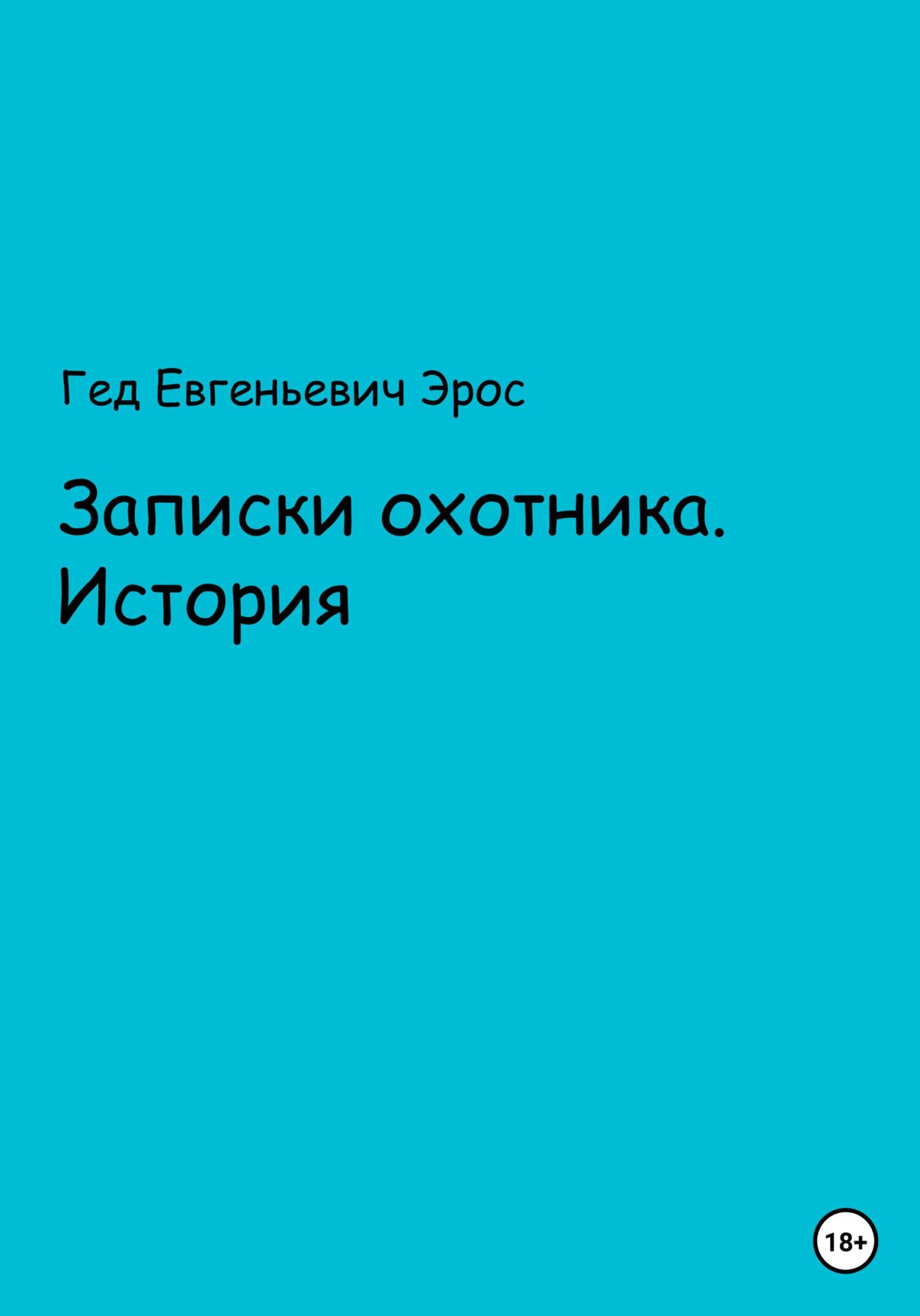 читать Записки охотника. Истории