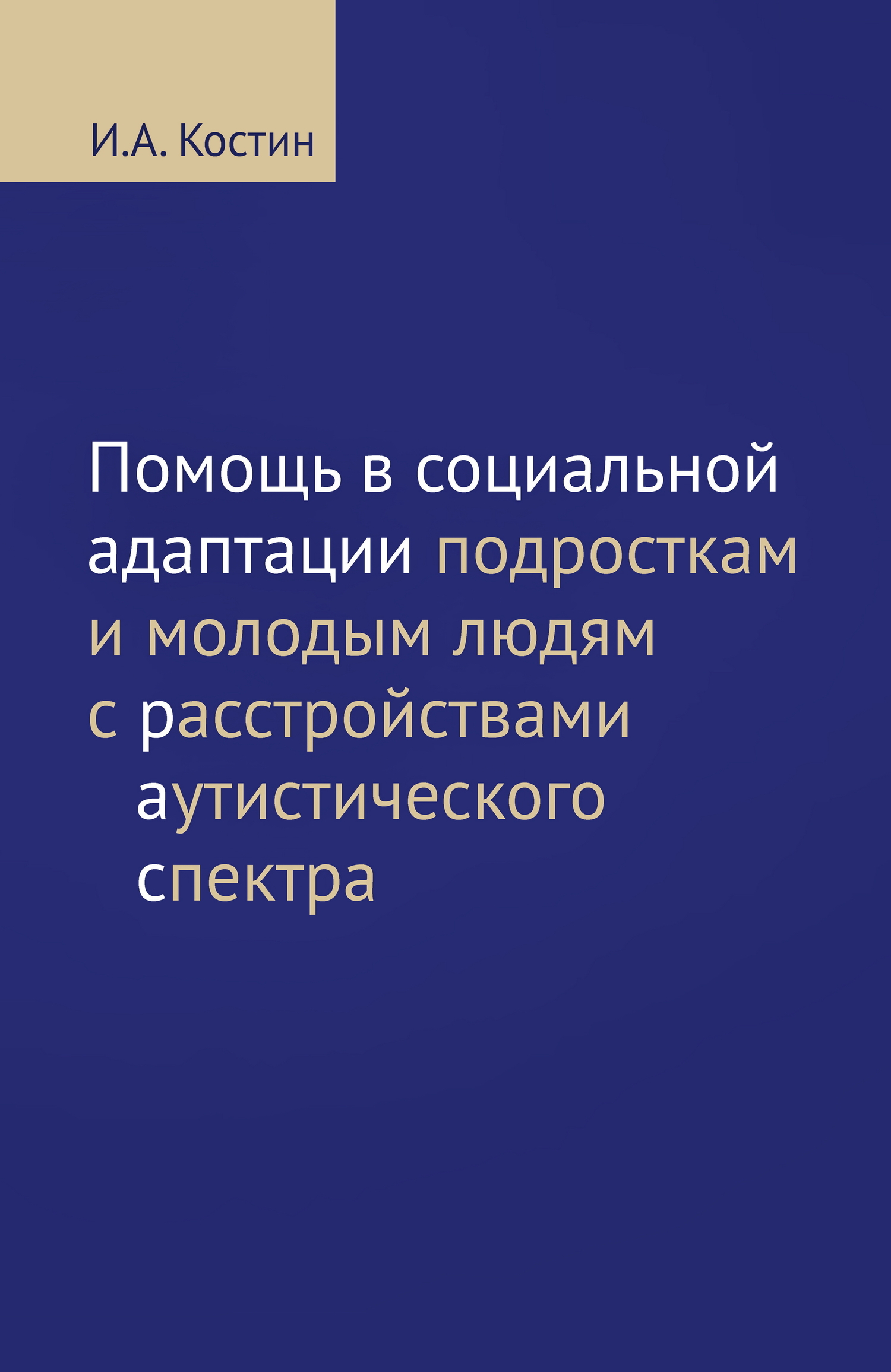читать Помощь в социальной адаптации подросткам и молодым людям с расстройствами аутистического спектра