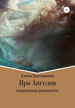 читать Про Ангелов