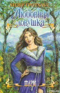 читать Любовная ловушка