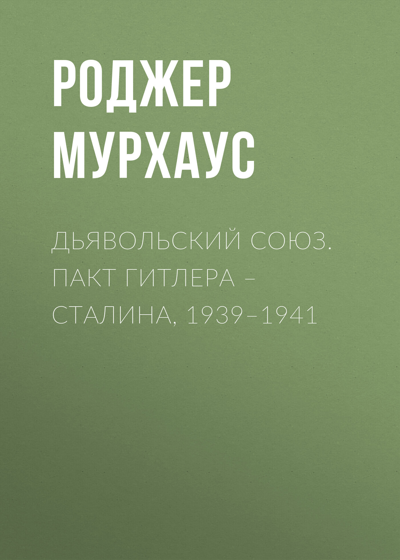 читать Дьявольский союз. Пакт Гитлера – Сталина, 1939–1941